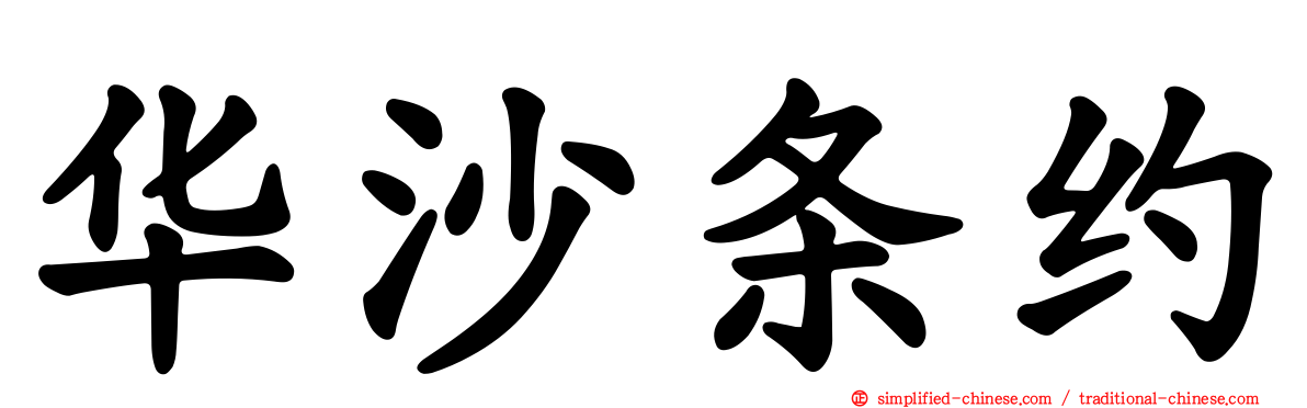 华沙条约