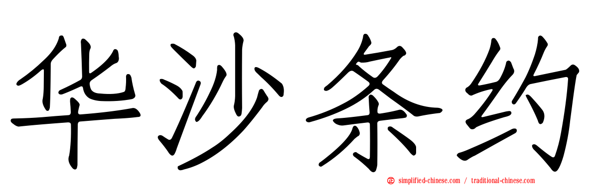 华沙条约