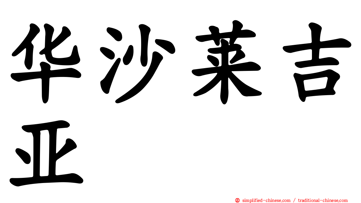 华沙莱吉亚