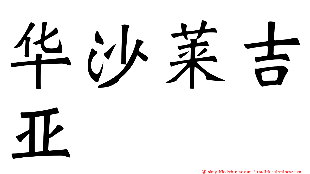华沙莱吉亚