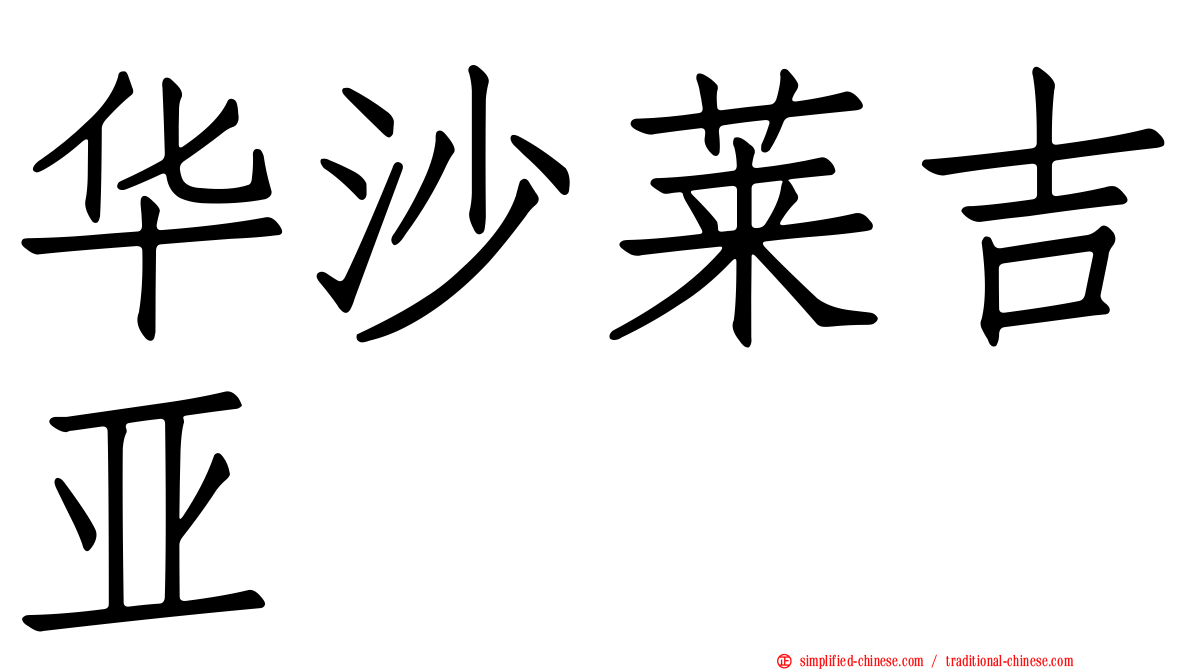 华沙莱吉亚