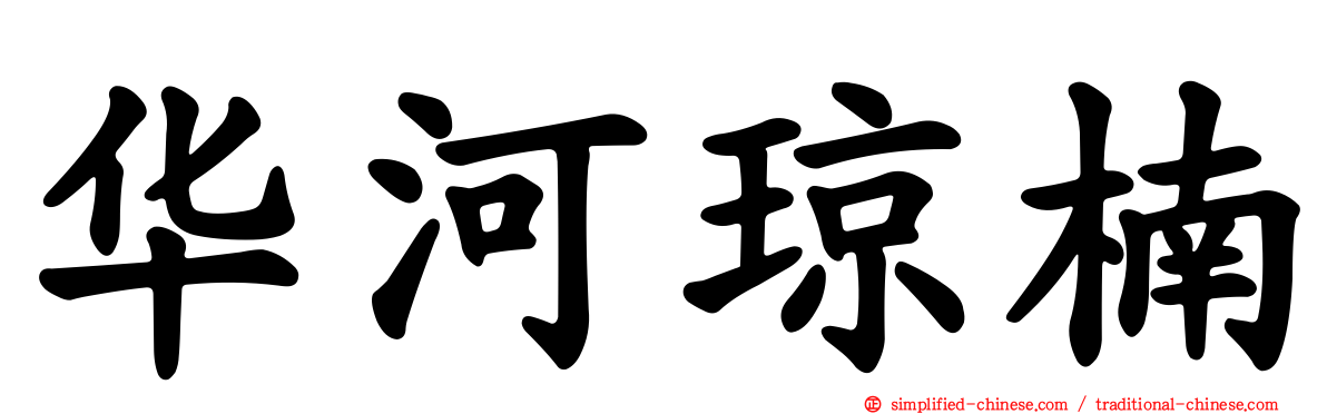 华河琼楠