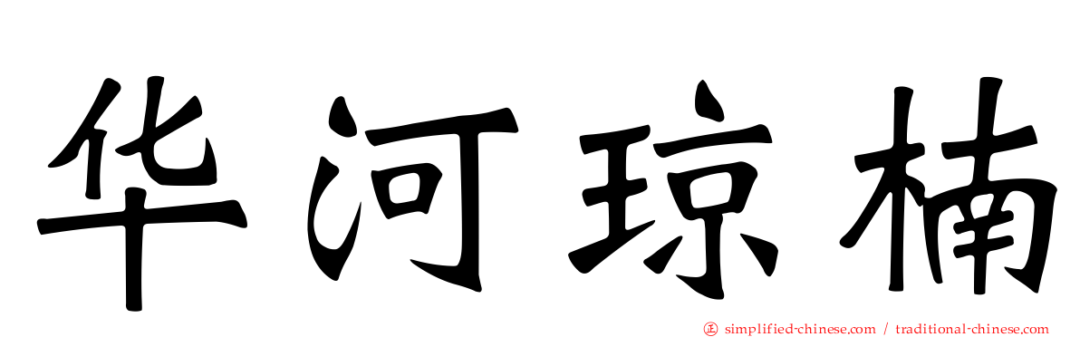 华河琼楠