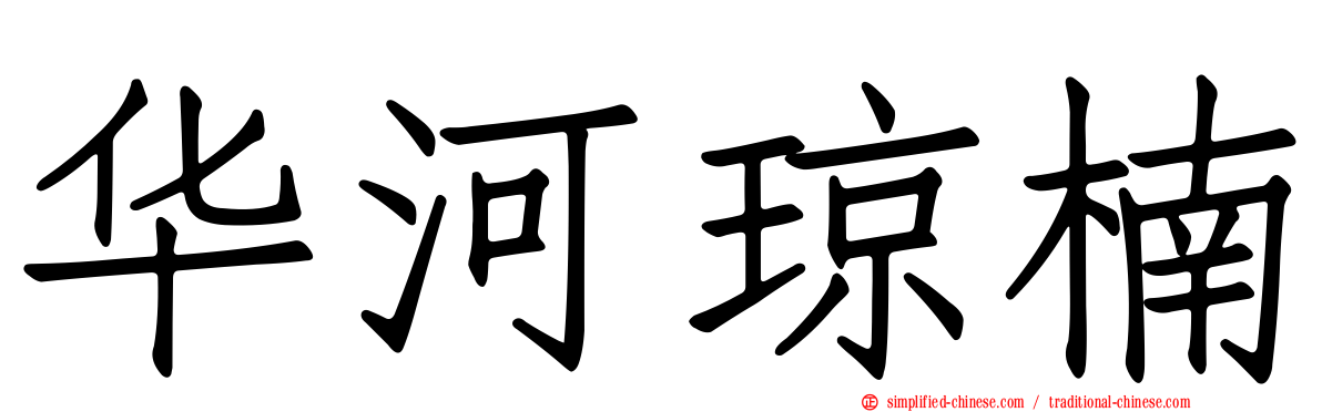 华河琼楠