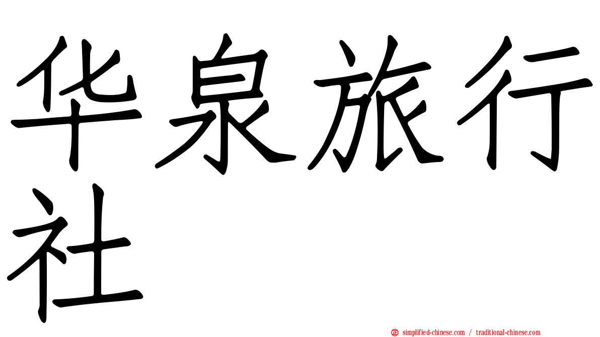 华泉旅行社