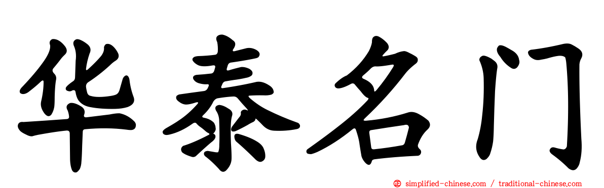 华泰名门