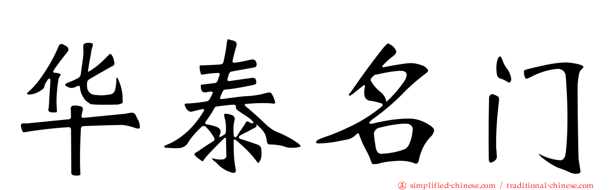 华泰名门