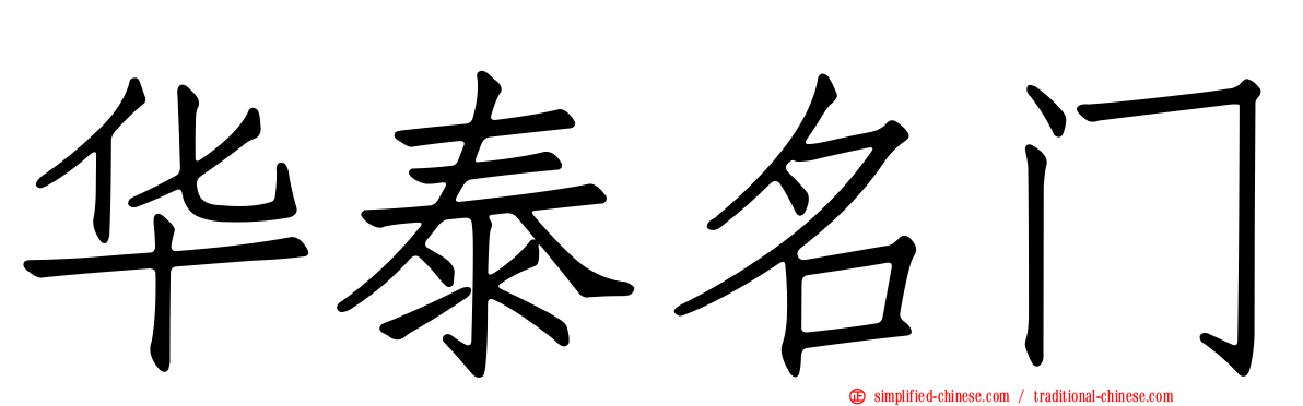 华泰名门