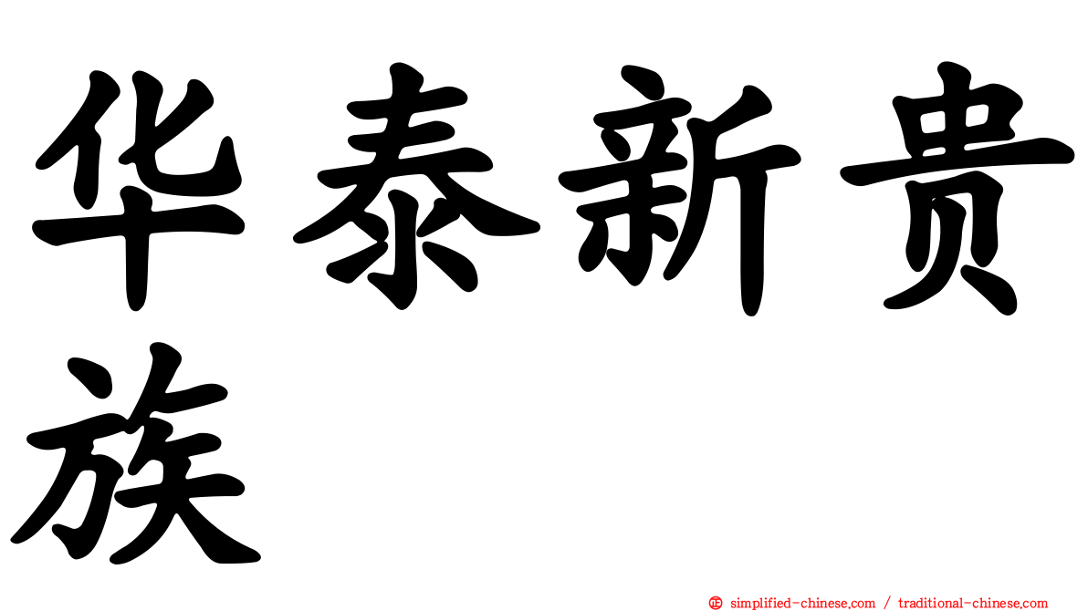 华泰新贵族