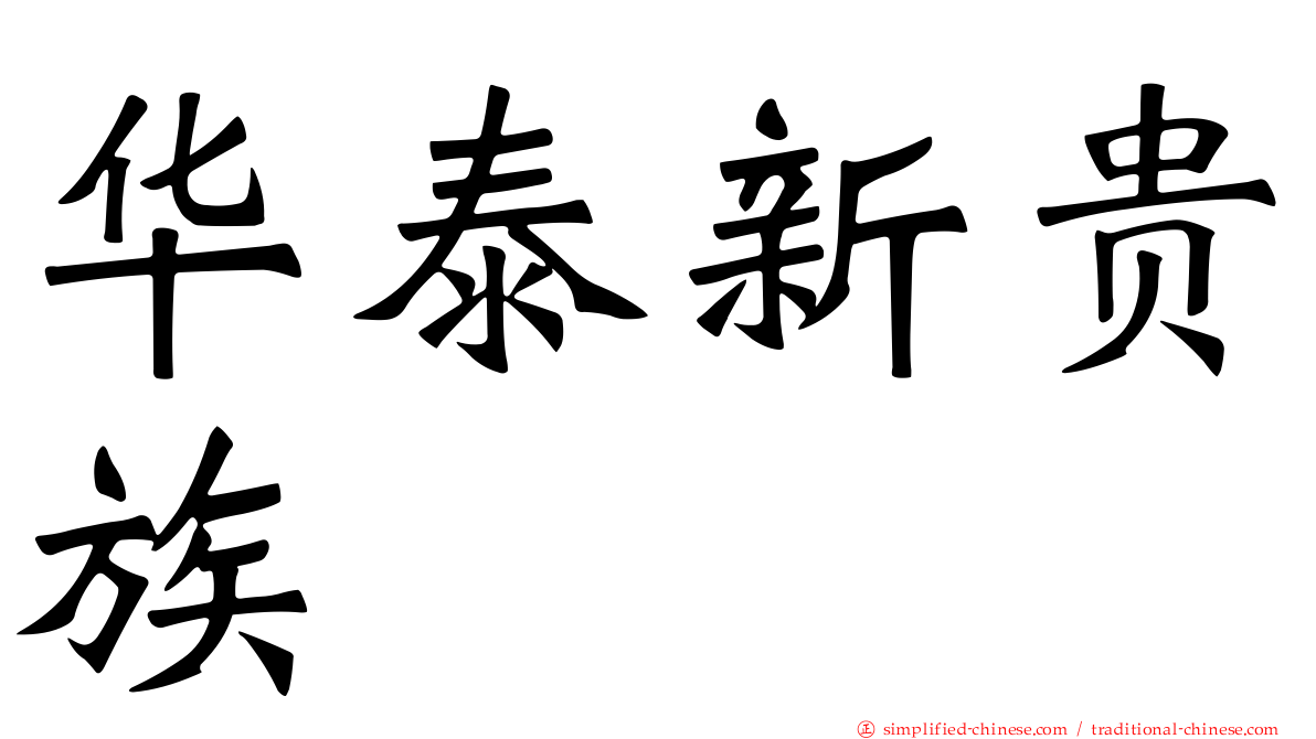 华泰新贵族