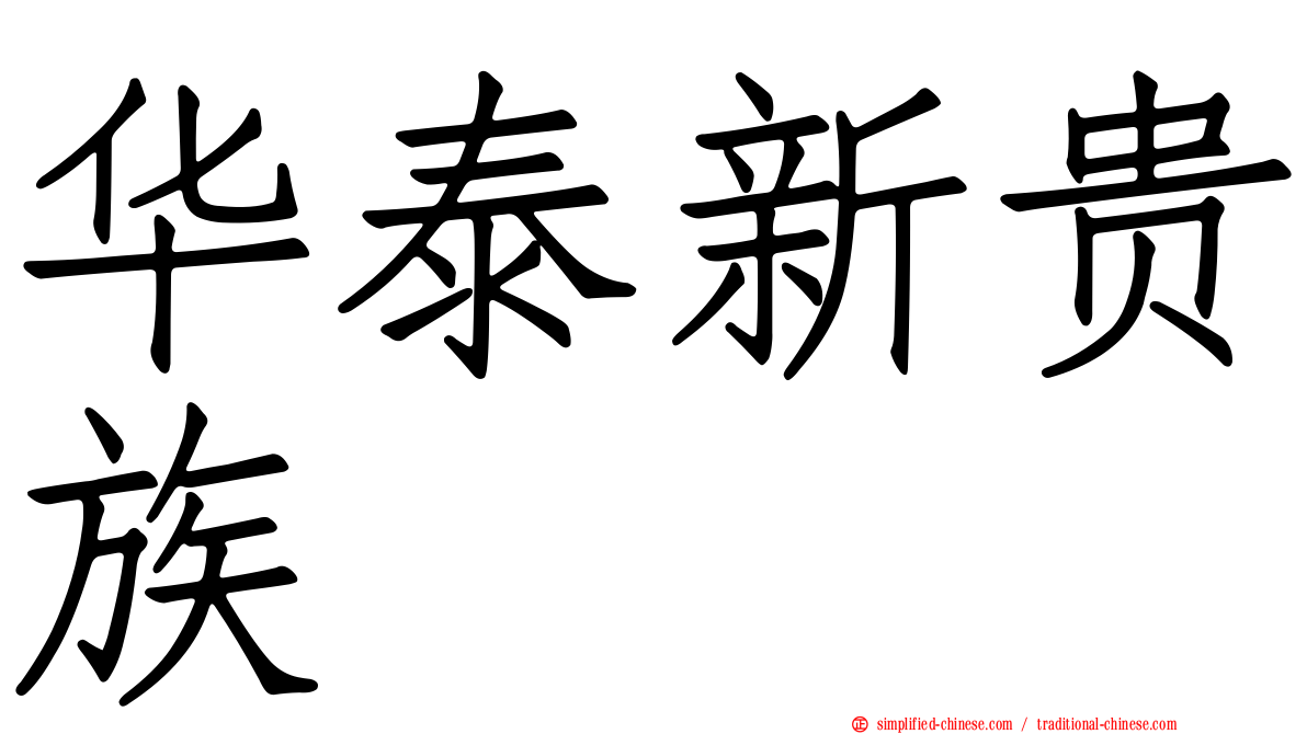 华泰新贵族