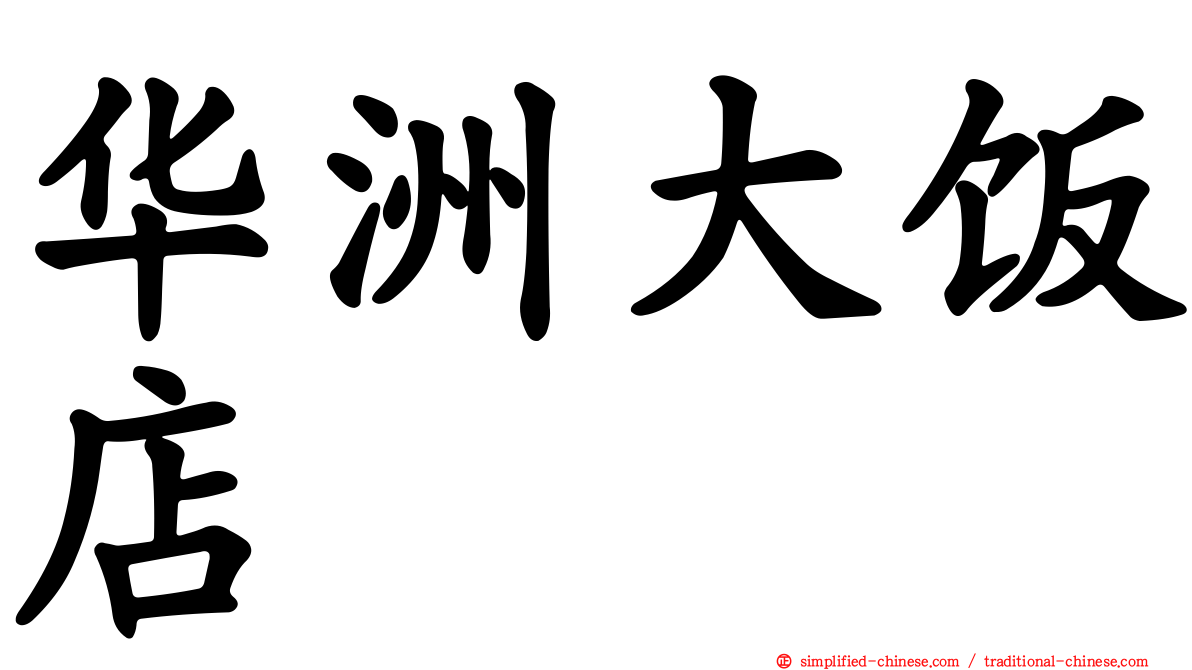 华洲大饭店