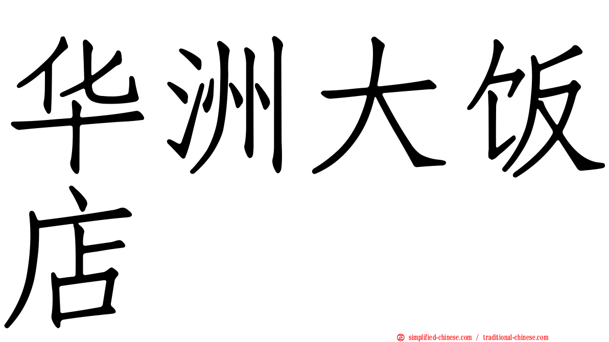 华洲大饭店