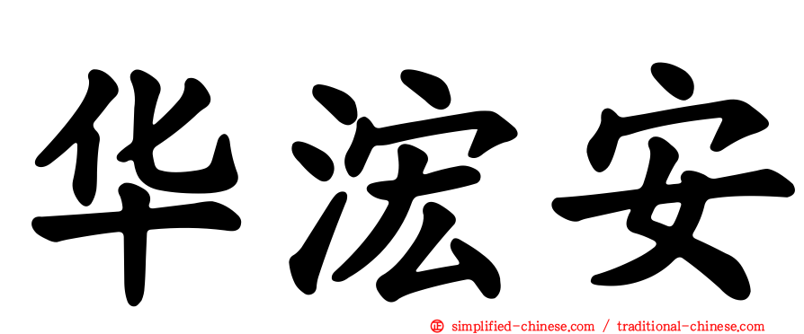 华浤安