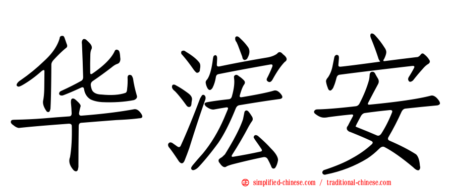 华浤安