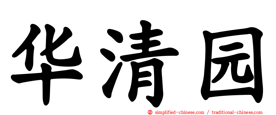 华清园