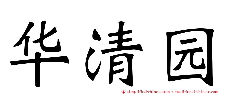 华清园