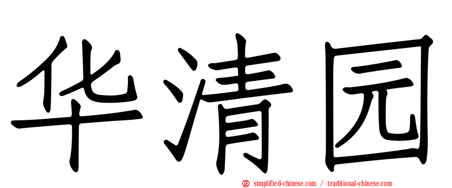 华清园