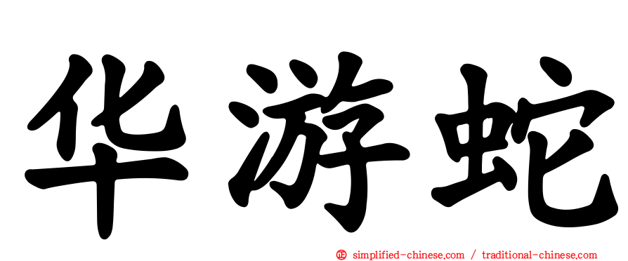 华游蛇