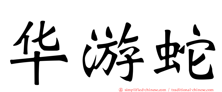 华游蛇
