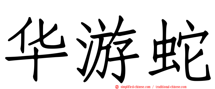 华游蛇