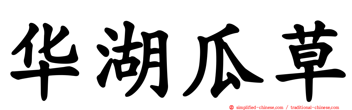 华湖瓜草
