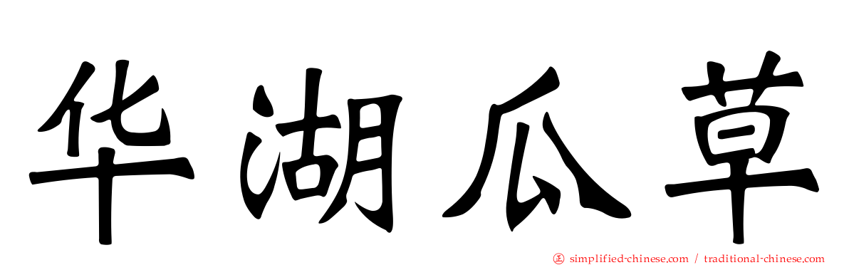华湖瓜草