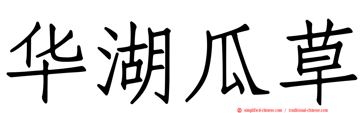 华湖瓜草