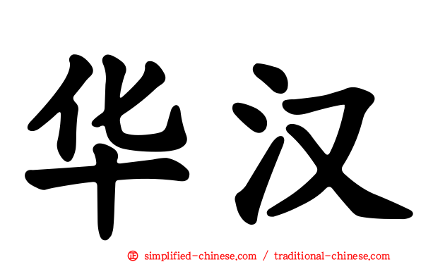 华汉