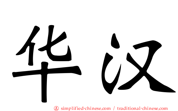 华汉