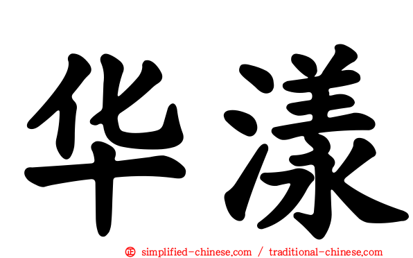 华漾