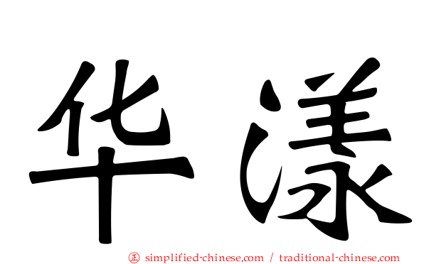 华漾