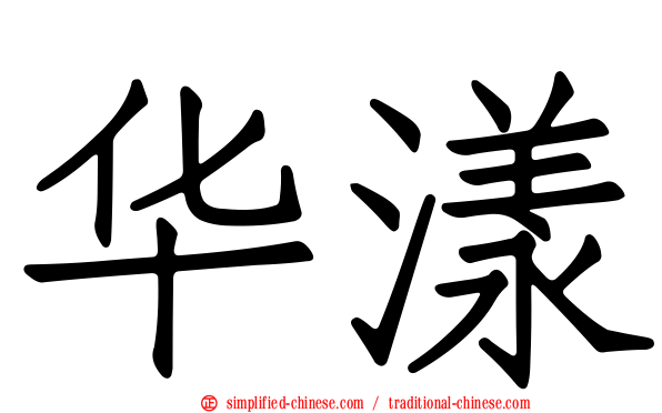 华漾