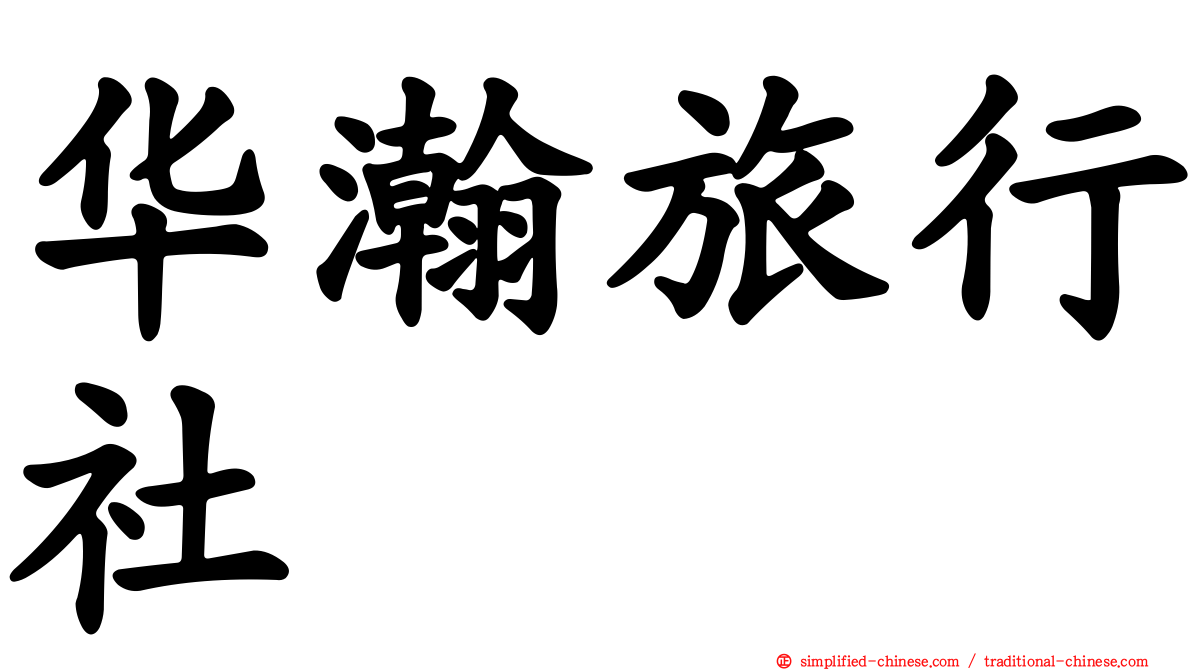 华瀚旅行社