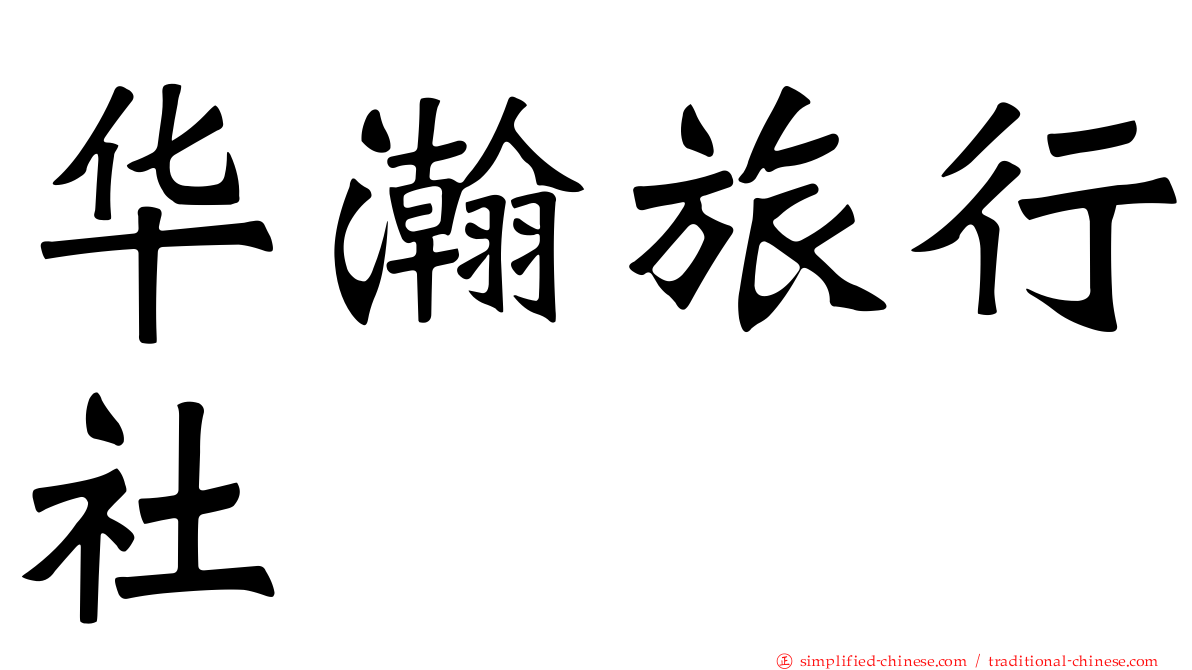 华瀚旅行社