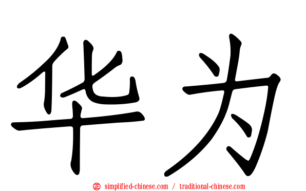 华为