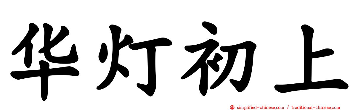华灯初上