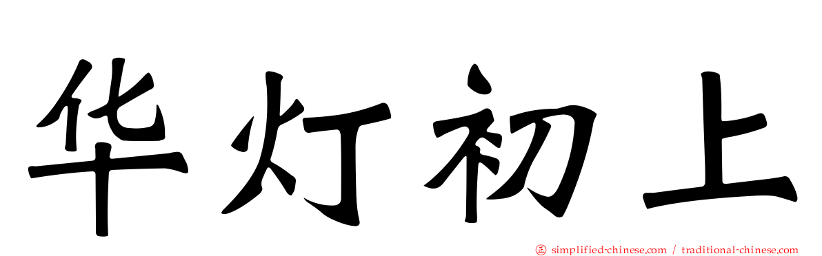 华灯初上