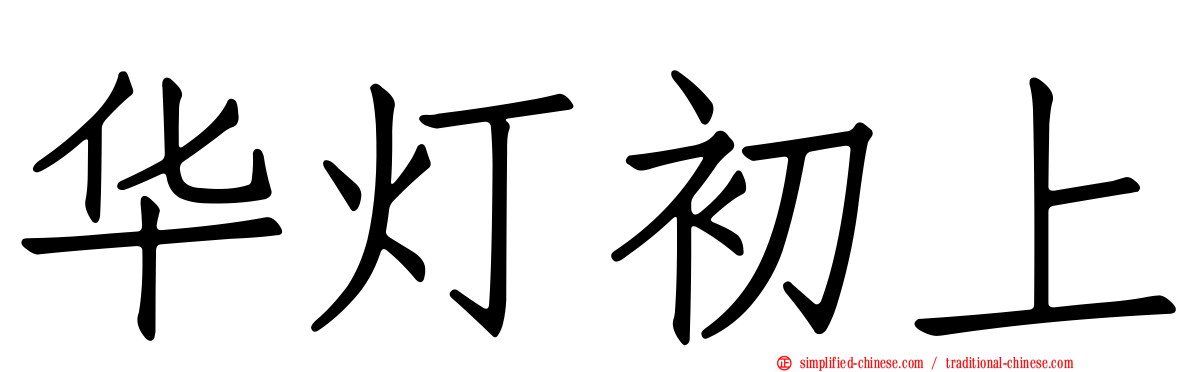 华灯初上