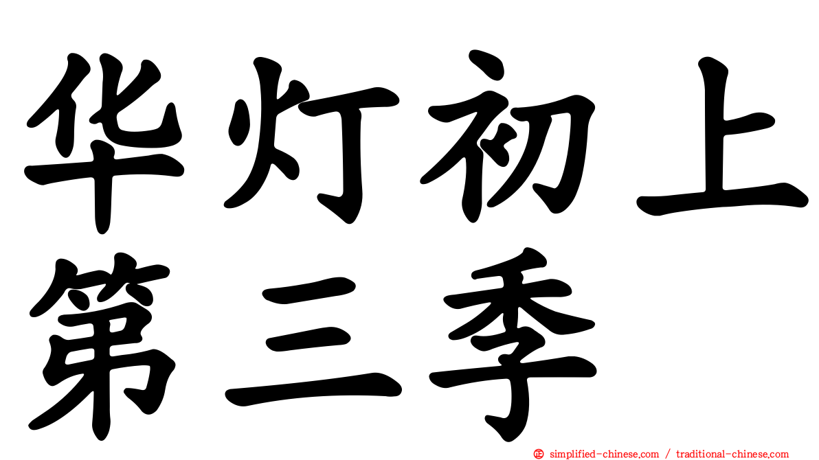 华灯初上第三季