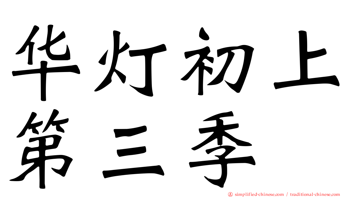 华灯初上第三季
