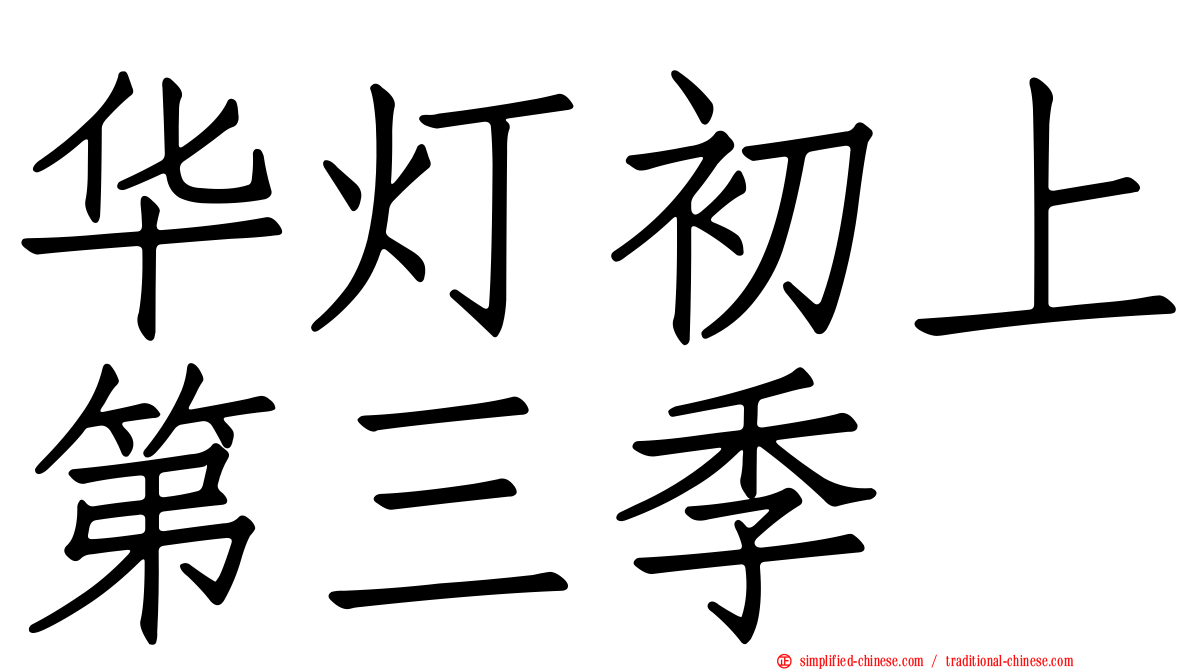 华灯初上第三季