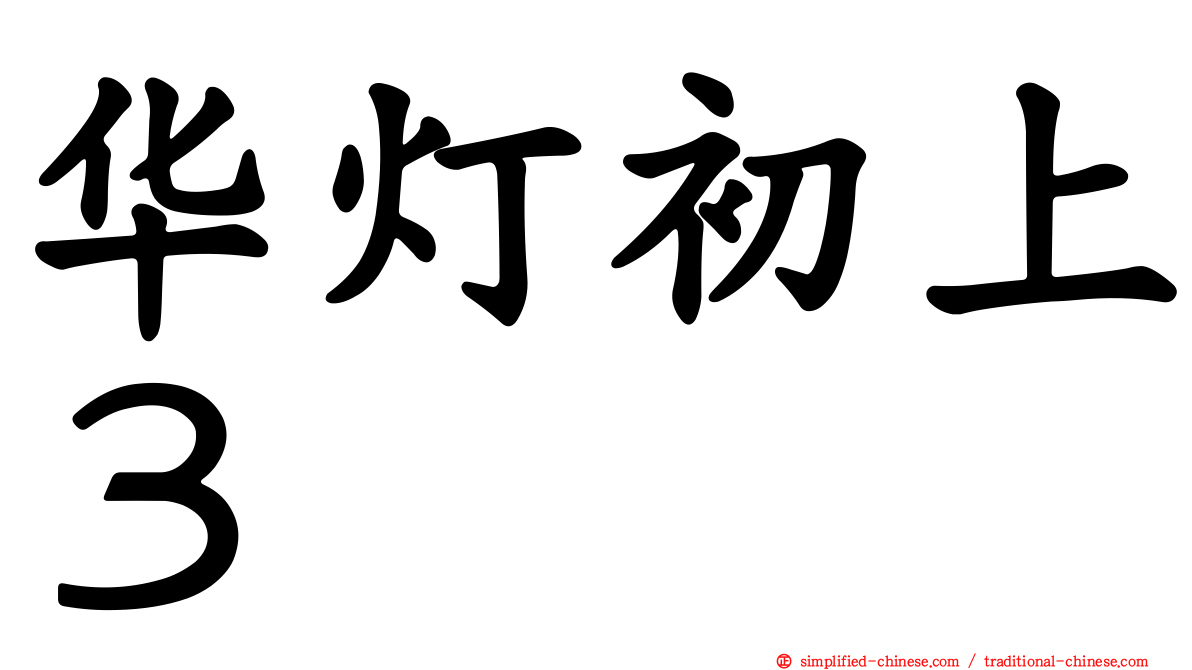 华灯初上３