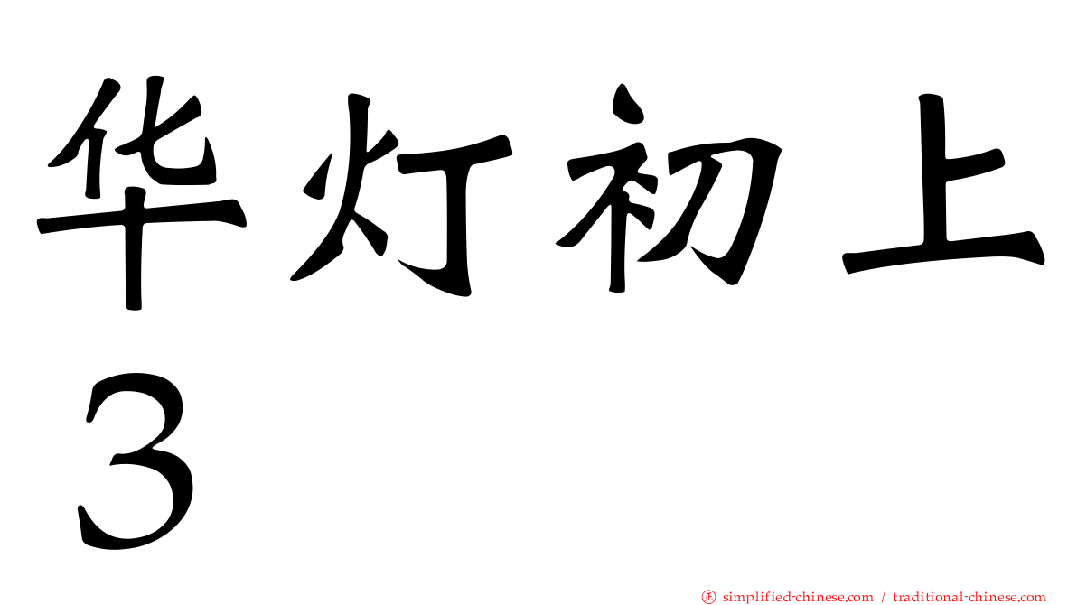 华灯初上３