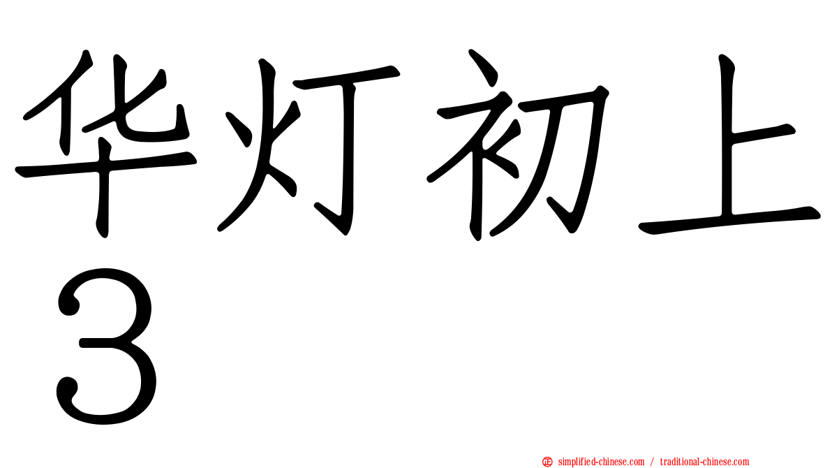 华灯初上３