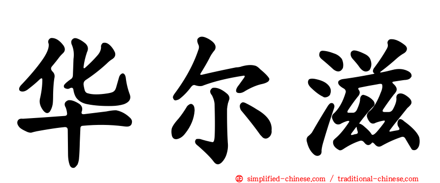 华尔滋