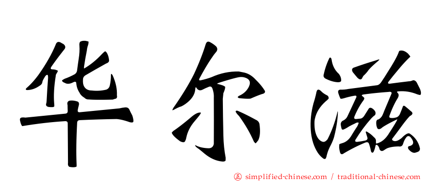 华尔滋