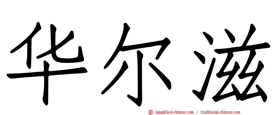 华尔滋