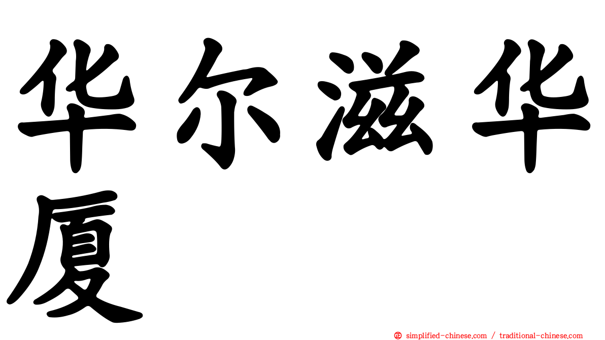 华尔滋华厦
