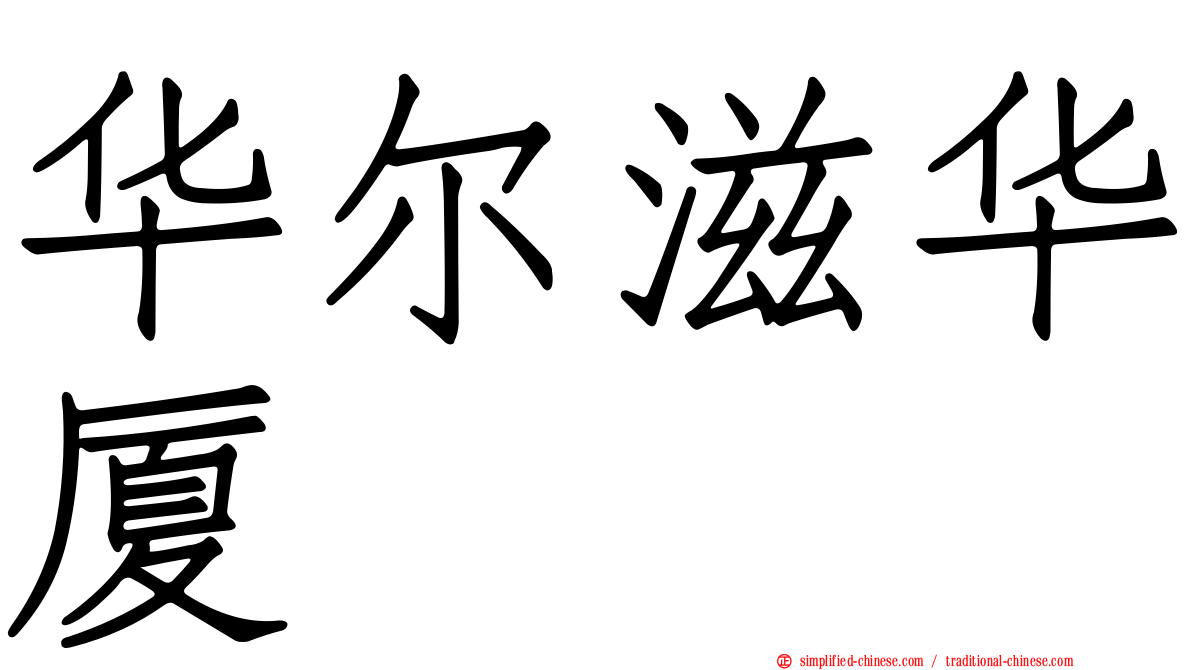 华尔滋华厦